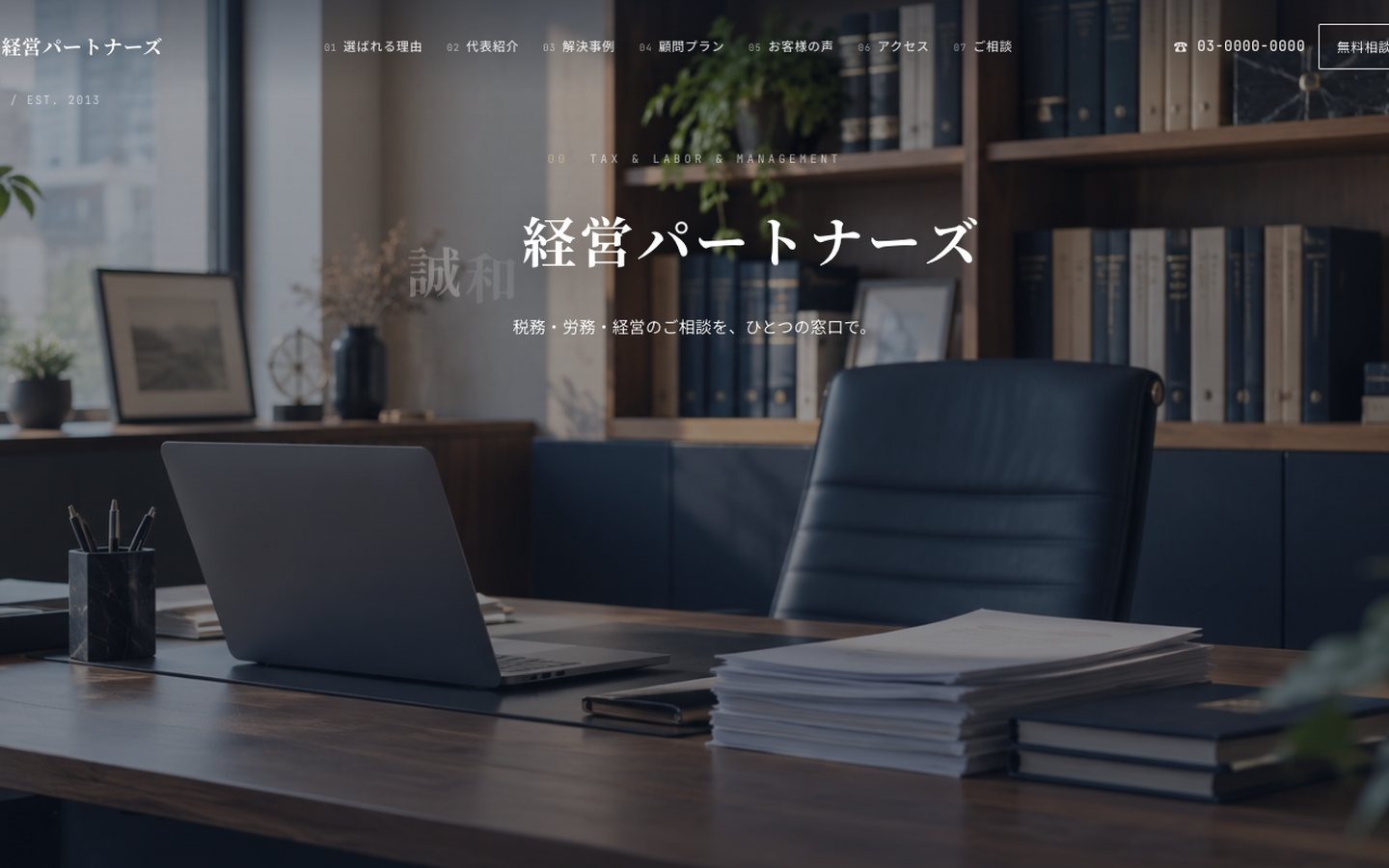 架空の士業事務所 誠和経営パートナーズ の作例サイトのトップ画面